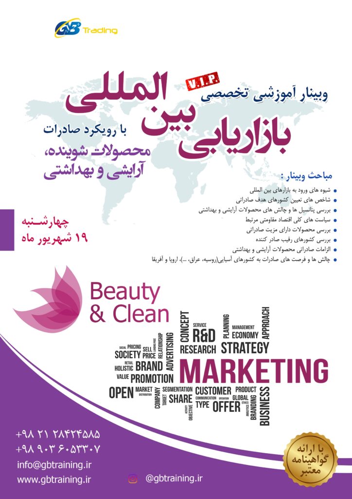 بازاریابی بین المللی با رویکرد صادرات محصولات آرایشی بهداشتی و شوینده